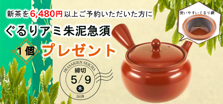 2019新茶予約プレゼント