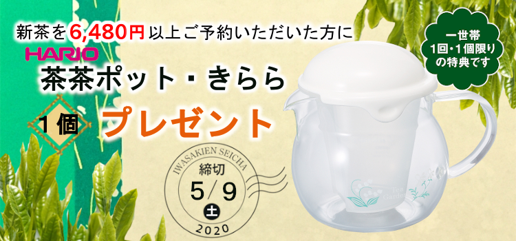 新茶予約プレゼント2020