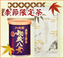 季節限定茶（サイド冬用）